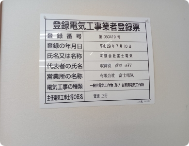 電気工事業者登録票